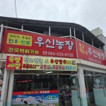 우신농장