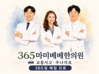 365 마미베베한의원