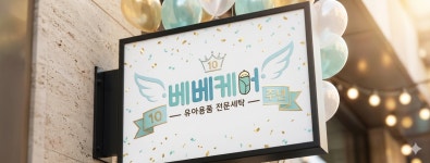 유모차세탁카시트세탁베베케어 양주