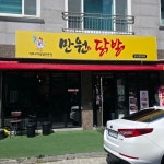 만원닭발 양산부산대병원