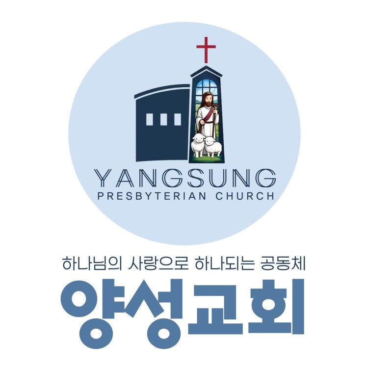 양성교회 사진 2