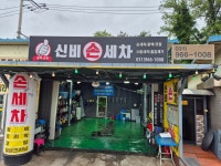 신비세차장