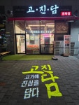 고진담