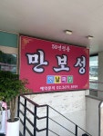 만보성