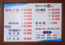 태영아구찜