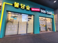 불당숲호반2차단지내공인중개사사무소