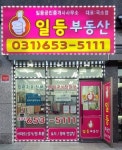 일등부동산공인중개사사무소