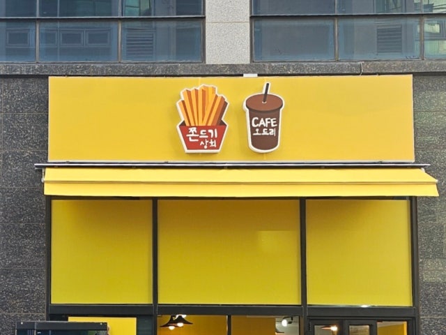 쫀드기상회 명촌점