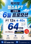 럭키핏 헬스&PT 신매점