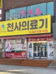 천사의료기
