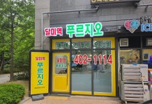 달미역푸르지오공인중개사사무소
