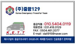 중앙129 응급환자이송단