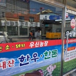 우신농장