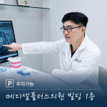 메디셀치과의원
