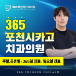 365포천시카고치과의원