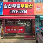 송산주공공인중개사사무소
