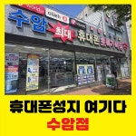 울산휴대폰성지여기다 수암점
