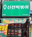 신전떡볶이 수원매탄점