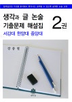 책글논술학원 | 생각과 글 논술학원