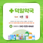 덕일약국