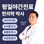 이웃집한의원 올림픽파크포레온