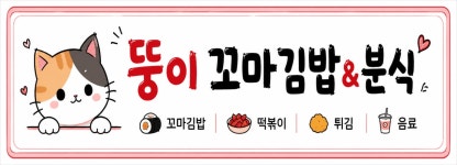 뚱이꼬마김밥&분식