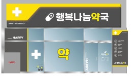 행복나눔약국