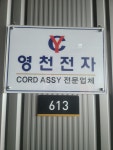 영천전자