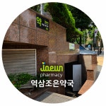 역삼조은약국