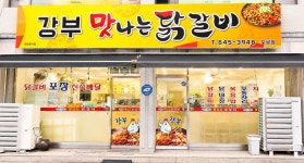 강부맛나는닭갈비포남점
