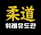 위례유도관
