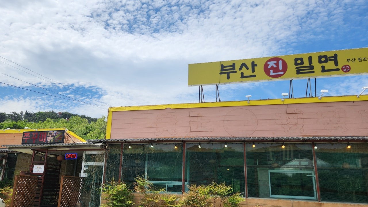 부산진밀면 포항점