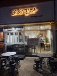 꼬치핀다