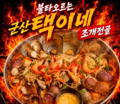 택이네식육점 | 택이네조개전골 군산수송점