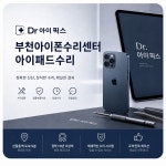 부천아이폰수리센터 Dr아이픽스