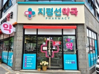 지평선약국