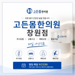 고든몸한의원 창원
