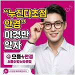 으뜸플러스안경 서울신길뉴타운점