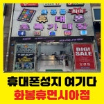 씨유화봉휴먼시아점 | 울산휴대폰성지여기다 화봉휴먼시아점