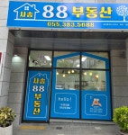 사송88공인중개사사무소