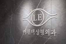 이현택성형외과의원
