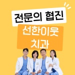 선한이웃치과의원