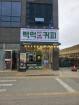 백억커피나주 | 백억커피 광주하남점