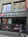 하남돼지집 강서우장산역점