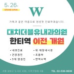 대치더블유내과의원