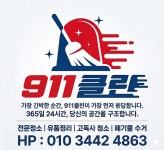 911클린