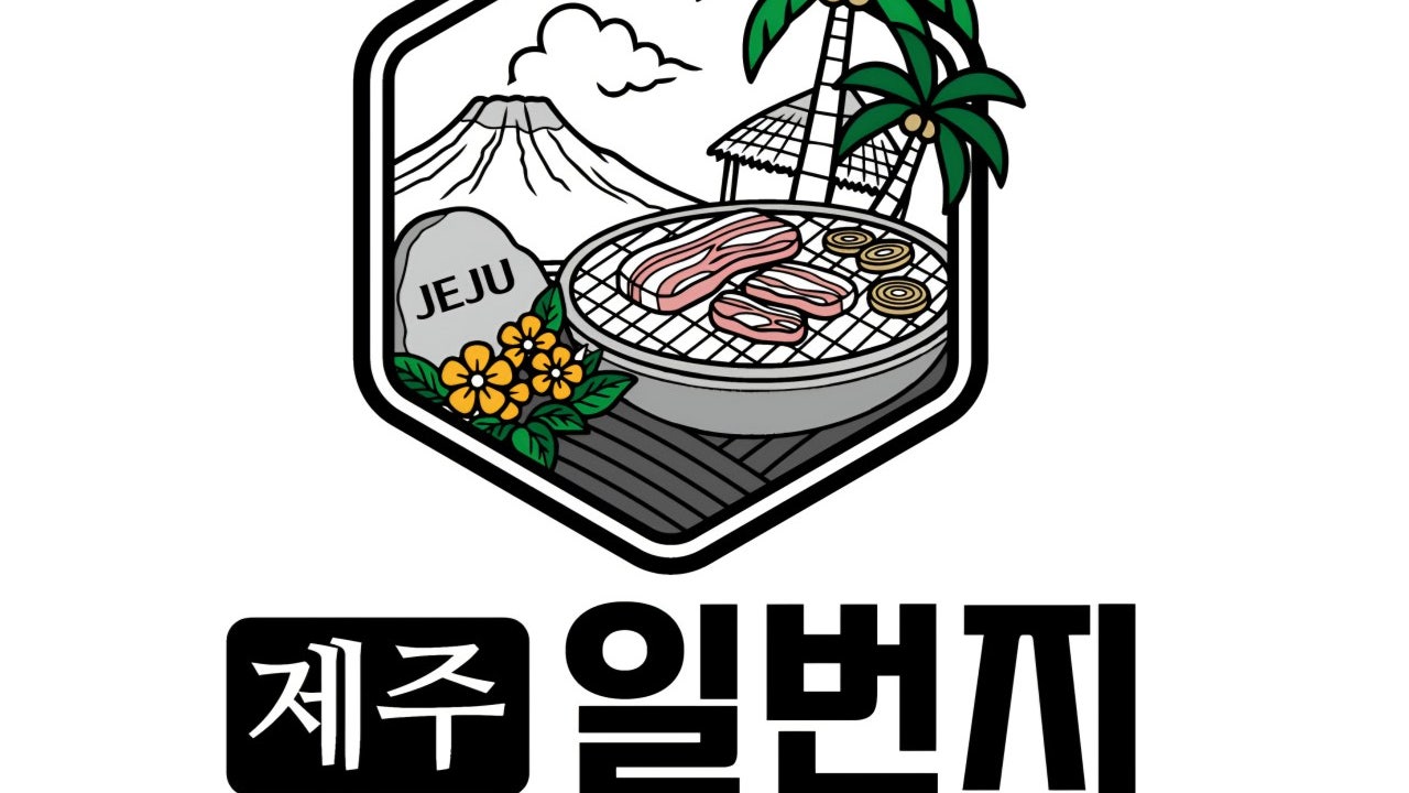 제주일번지
