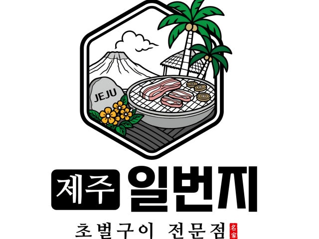 제주일번지