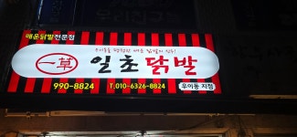 일초닭발