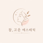 참,고운 에스테틱